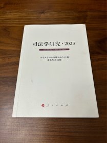 司法学研究2023