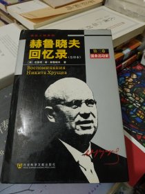 赫鲁晓夫回忆第三卷）C区5号，有划痕