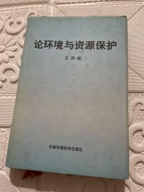 论环境与资源保护    [全网唯一 超珍罕 王丙乾 签名 签赠本]