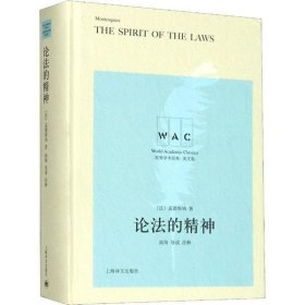 论法的精神 THE SPIRIT OF THE LAW（导读注释版）（世界学术经典系列）