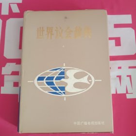世界议会辞典
