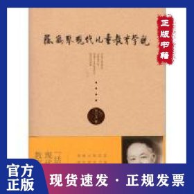 陈鹤琴现代儿童教育学说 9787565139222