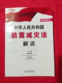 中华人民共和国防震减灾法解读