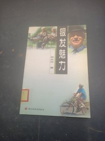 銀發(fā)魅力