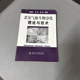 恶臭气体生物净化理论与技术