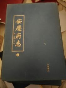 安庆府志（全两册）