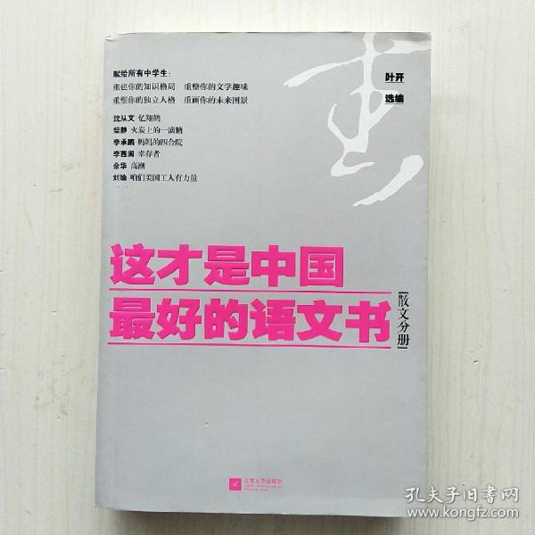 这才是中国最好的语文书：散文分册