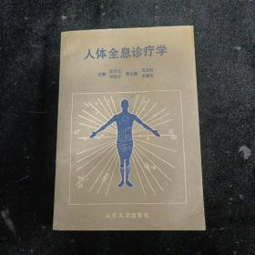 人体全息诊疗学