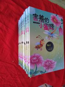 害羞的小蜜蜂