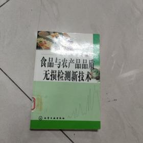 食品与农产品品质无损检测新技术