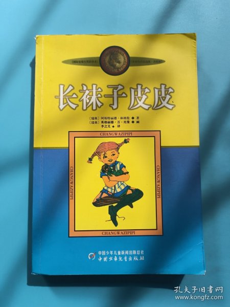 长袜子皮皮：林格伦作品选集