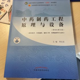 中药制药工程原理与设备·全国中医药行业高等教育“十四五”规划教材