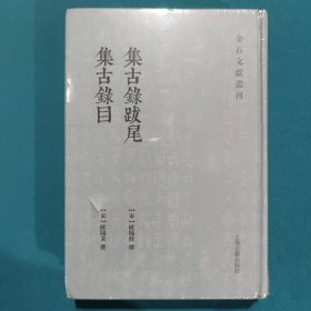 集古录跋尾集古录目(金石文献丛刊)