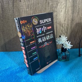 无敌新课标系列：初中英语语法（最新第5修订版）（精品版）