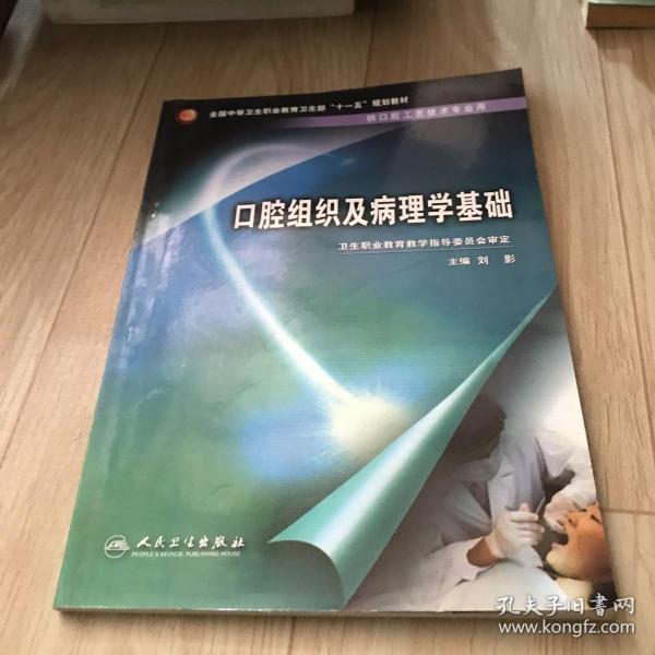 全国中等卫生职业教育卫生部十一五规划教材：口腔组织及病理学基础