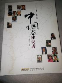 中国生态建设者