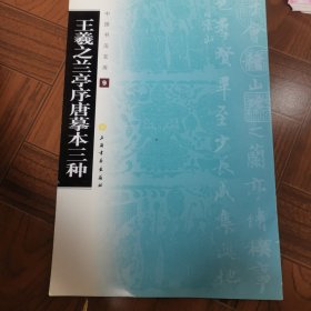 中国书法宝库：王羲之兰亭序唐摹本三种