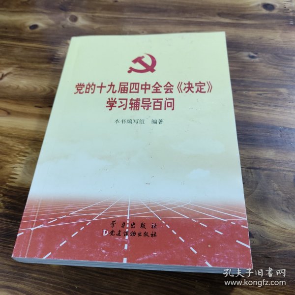 党的十九届四中全会《决定》学习辅导百问