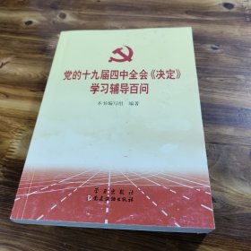 党的十九届四中全会《决定》学习辅导百问