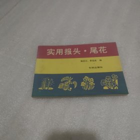 实用报头 尾花