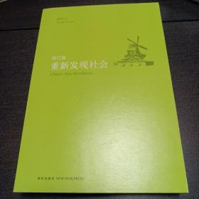 重新发现社会