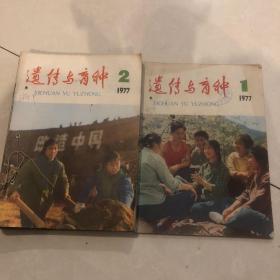 遗传与育种双月刊共12册1977年78年