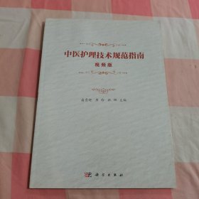 中医护理技术规范指南:视频版【内页干净】