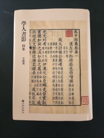 学人书影四集（清刻本集部） 辛德勇教授藏书图录  精装 全新 孔网最底价