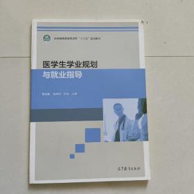 医学生学业规划与就业指导/云南省普通高等学校“十二五”规划教材