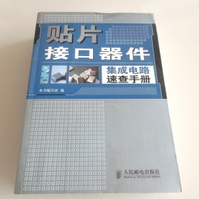 贴片接口器件集成电路速查手册