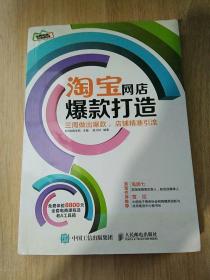 淘宝网店爆款打造：三周做出爆款，店铺精准引流