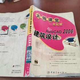 中文版AutoCAD2006建筑设计大师课堂全记录