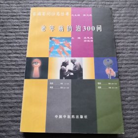 百病百问沙龙丛书：老年病防治300问（一版一印）