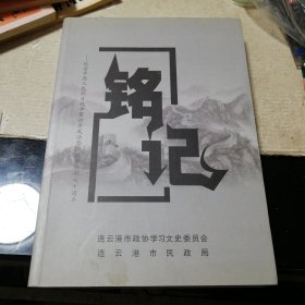 铭记一一纪念中国人民抗日战争暨世界反法西斯战争胜利七十周年（连云港市文史资料第三十辑）