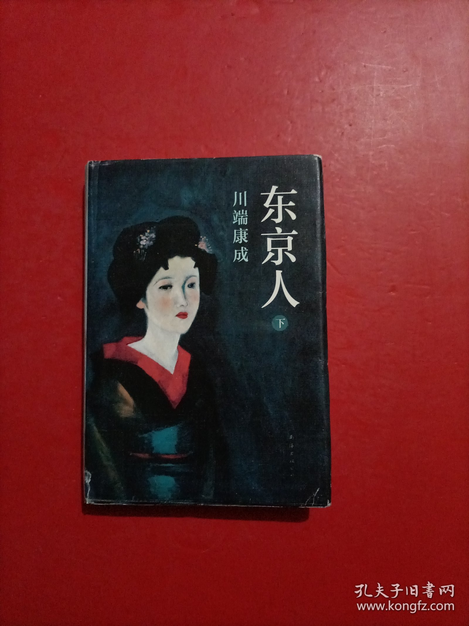 东京人 下