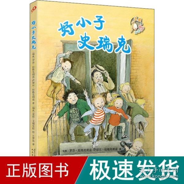 好小子史瑞克（两位林格伦大奖得主的完美合作！问世至今，每一部均是哥德堡书展年度十大推荐之一）