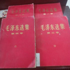 毛泽东选集1～4卷