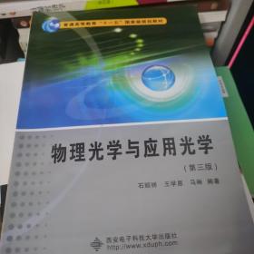 物理光学与应用光学（第3版）/普通高等教育“十一五”国家级规划教材