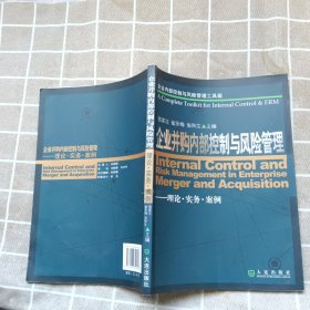 企业内部控制与风险管理工具箱：企业并购内部控制与风险管理（理论·实务·案例）