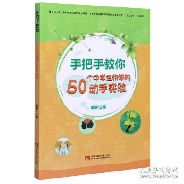 【全新正版】（文博）手把手教你50个中学生物学的动手实验霍静9787562176978西南师范大学出版社2016-05-01普通图书/教材教辅考试/教辅/中学教辅/初中通用