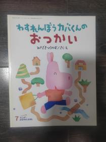 わすれんぼうカバくんのおっかい
みやざきひろかず/さくえ 《迷惘的河马之父》日文原版书