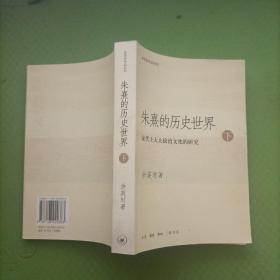 朱熹的历史世界(下)：宋代士大夫政治文化的研究