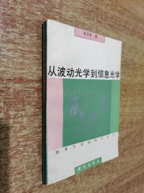 从波动光学到信息光学