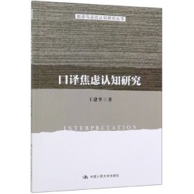 口譯焦慮認知研究/翻譯與語言認知研究叢書