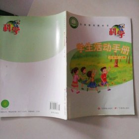 廣東版小學科學學生活動手冊三年級上冊