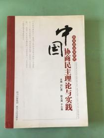 中国协商民主理论与实践。。