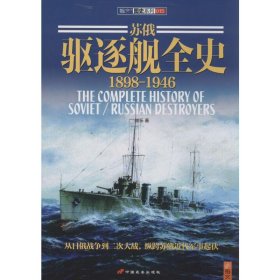 蘇俄驅(qū)逐艦全史