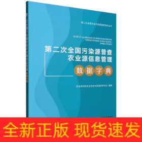 第二次全国污染源普查农业源信息管理数据字典