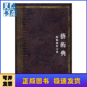 中華大典:藝術典:服飾藝術分典