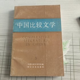 中国比较文学3